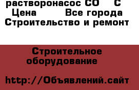 растворонасос СО -49С › Цена ­ 60 - Все города Строительство и ремонт » Строительное оборудование   